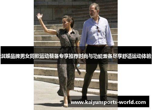淇媛品牌男女同款运动装备专享推荐时尚与功能兼备尽享舒适运动体验
