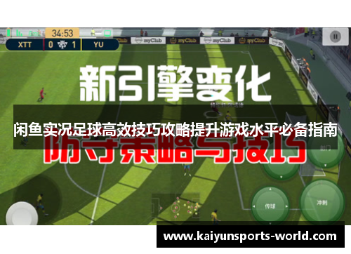 闲鱼实况足球高效技巧攻略提升游戏水平必备指南