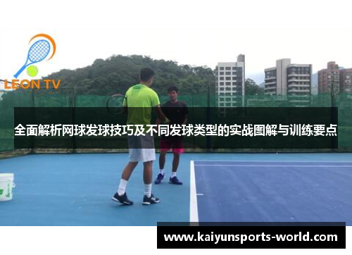 全面解析网球发球技巧及不同发球类型的实战图解与训练要点