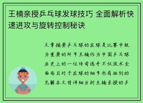 王楠亲授乒乓球发球技巧 全面解析快速进攻与旋转控制秘诀