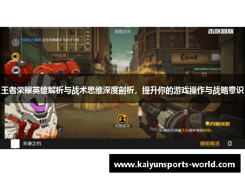 王者荣耀英雄解析与战术思维深度剖析，提升你的游戏操作与战略意识