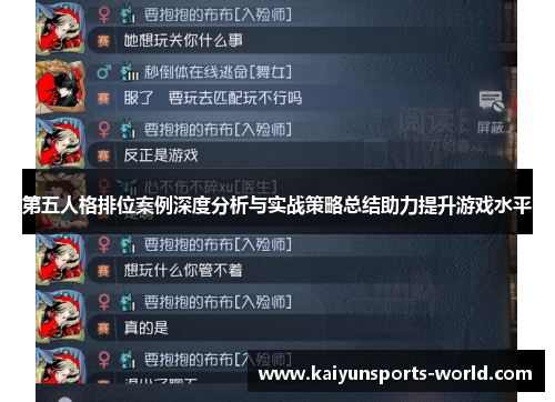 第五人格排位案例深度分析与实战策略总结助力提升游戏水平