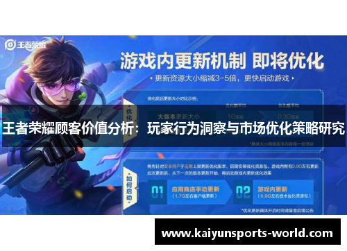 王者荣耀顾客价值分析：玩家行为洞察与市场优化策略研究