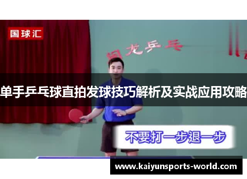 单手乒乓球直拍发球技巧解析及实战应用攻略