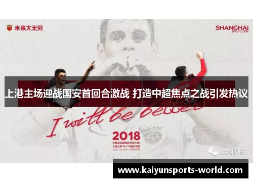 上港主场迎战国安首回合激战 打造中超焦点之战引发热议