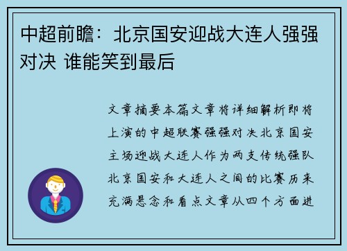 中超前瞻：北京国安迎战大连人强强对决 谁能笑到最后