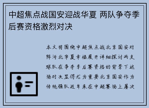 中超焦点战国安迎战华夏 两队争夺季后赛资格激烈对决