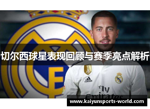 切尔西球星表现回顾与赛季亮点解析