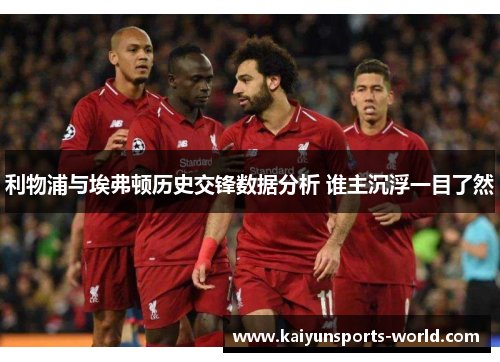 利物浦与埃弗顿历史交锋数据分析 谁主沉浮一目了然