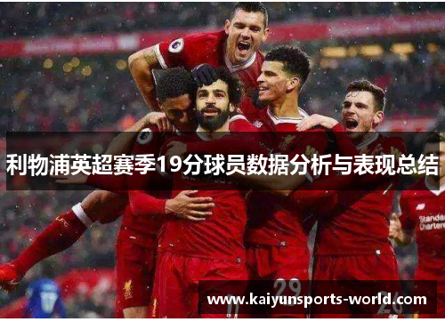 利物浦英超赛季19分球员数据分析与表现总结