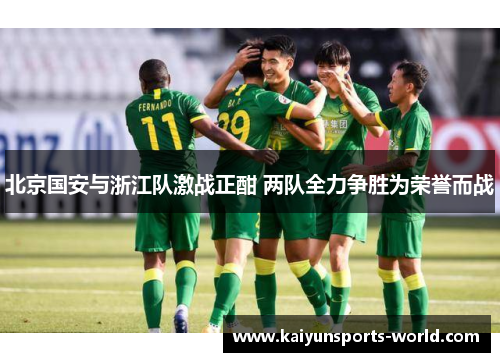 北京国安与浙江队激战正酣 两队全力争胜为荣誉而战