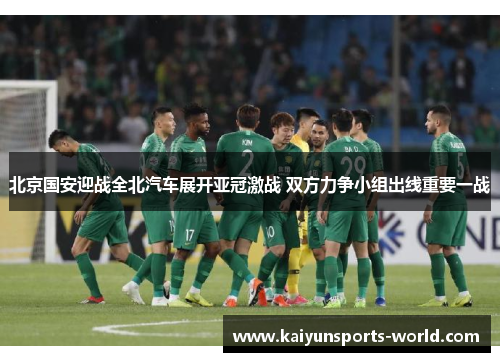 北京国安迎战全北汽车展开亚冠激战 双方力争小组出线重要一战