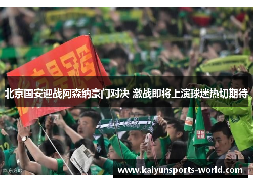 北京国安迎战阿森纳豪门对决 激战即将上演球迷热切期待