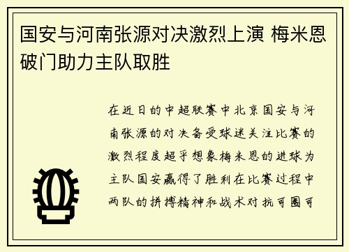 国安与河南张源对决激烈上演 梅米恩破门助力主队取胜