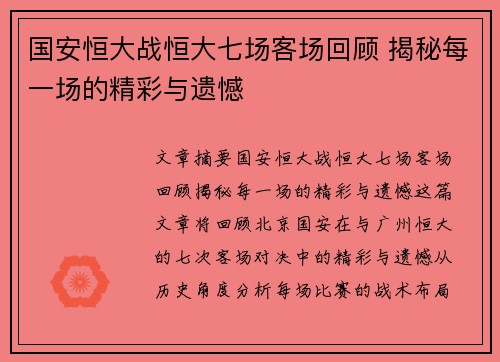 国安恒大战恒大七场客场回顾 揭秘每一场的精彩与遗憾